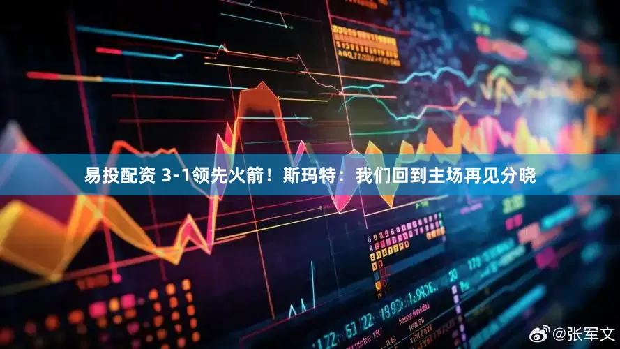易投配资 3-1领先火箭！斯玛特：我们回到主场再见分晓